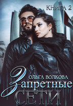 Запретные сети / Ольга Волкова