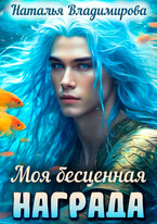 Моя бесценная награда / Наталья Владимирова