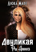 Двуликая Рианна / Люка Маре