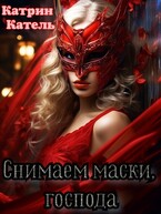 Снимаем маски, господа / Катрин Катель