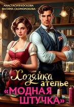 Хозяйка ателье «Модная штучка» / Анастасия Коскова
                                                                                                            
                                                                                                                                                                                                                                        ,
                                                                
                                                                                                                                            Фатя Скоморох