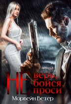 Не верь, не бойся, не проси. Книга пятая / Морвейн Ветер