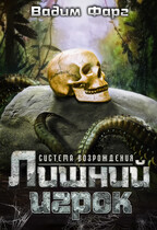 Система возрождения. Лишний игрок / Вадим Фарг