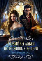 Хозяйка лавки потерянных вещей. Призрачный бал / Светлана Шёпот