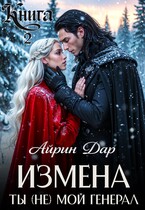 Измена. Ты (не) мой генерал. Книга 2 / Айрин Дар
