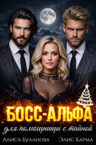 Босс-альфа для помощницы с тайной / Алиса Буланова
                                                                                                            
                                                                                                                                                                                                                                        ,
                                                                
                                                                                                                                            Элис Карма