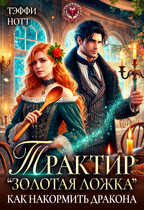Трактир «Золотая ложка» или Как накормить дракона / Тэффи Нотт