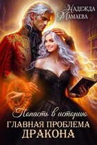 Главная проблема дракона / Надежда Мамаева