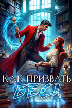 Как призвать Беса. Ассистентка Хозяина нечисти. / Леси Филеберт