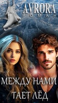 Между нами тает лёд / Avrora