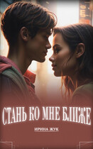 Стань ко мне ближе / Ирина Жук