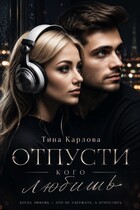 Отпусти кого любишь / Тина Карлова