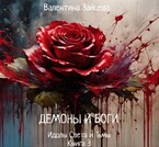 Идолы Света и Тьмы: Демоны и Боги (Книга третья) / Валентина Зайцева