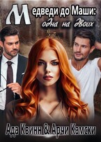 Медведи до Маши: одна на двоих / Ада Квинн