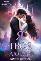 Я твоя любовь. Эпизод 1. Средневековый / Лина Алфеева