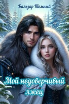 Мой недоверчивый лжец / Бальзар Темный