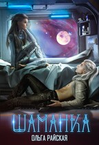 Звездная академия. Шаманка / Ольга Райская