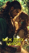 Меж двух миров / МегаМегафон