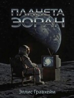 Планета Эоран / Эллис Гравхейм