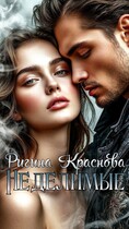 Неделимые / Rigina Krasnova