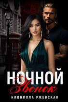 Ночной звонок / Нионилла Ржевская