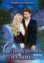 Снегурочка из замка / Ирина Андреева