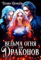 Ведьма огня для драконов / Татьяна Демидова