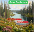 СТЕПКИНА ЛЮБОВЬ.  Любовь длинною в жизнь. / Роза Майская