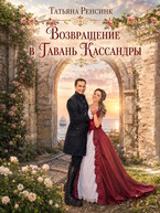 Возвращение в гавань Кассандры / Татьяна Ренсинк