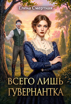 Всего лишь гувернантка. Слепая любовь / Елена Смертная