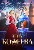 Тень Кощеева / Ирина Эльба и Татьяна Осинская