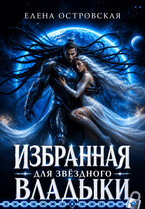 Избранная для звёздного Владыки / Елена Островская