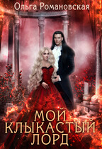 Мой клыкастый лорд / Ольга Романовская