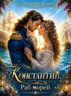 Константин. Раб морей / Татьяна Ренсинк