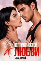 ‍❤️‍ От неприятностей — к любви! / Елена Воробей