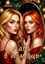 Лава в помощь / Анна Гале