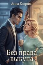 Без права выкупа / Анна Егорова