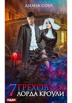 Семь грехов лорда Кроули / Соул Диана