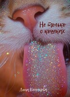 Не только о кошках / Лина Колоскова