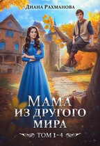 МАМА ИЗ ДРУГОГО МИРА (1-4 том) / Диана Рахманова (Рыжая Ехидна)