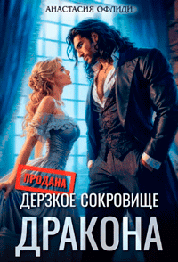Дерзкое сокровище дракона / Анастасия Офлиди