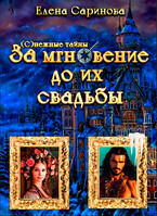 За мгновение до их свадьбы / Елена Саринова