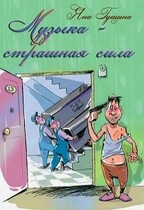 Музыка — страшная сила! (новогодний рассказ) / Яна Гущина