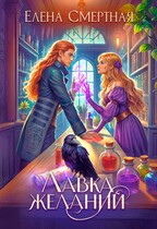 ✨ Лавка желаний леди-попаданки / Елена Смертная