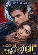 Чудовище в академии или суженый из пророчества / Элиз Холгер