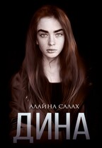 Дина / Алайна Салах