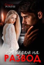 Я подаю на развод / Джулия Ромуш