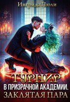 Турнир в Призрачной академии. Заклятая пара / Ингрида Пюли
