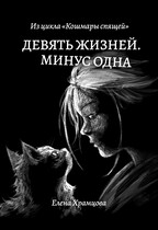 Девять жизней. Минус одна / Елена Храмцова