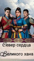 Север сердца великого хана / Neket Oriya